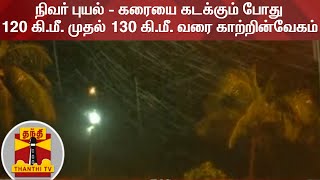 நிவர் புயல் - கரையை கடக்கும் போது  120 கி.மீ. முதல் 130 கி.மீ. வரை காற்றின் வேகம் | Nivar Cyclone