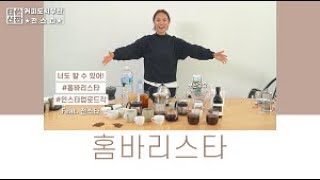 ☕너 월드바리스타? 나 홈 바리스타!!☕