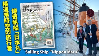 橫濱港時空的旅行者傳奇帆船「日本丸」| Yokohama’s Legendary Sailing Ship ‘Nippon Maru’