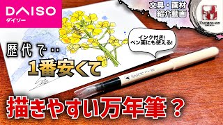 【100均画材紹介】ついに登場! ダイソー プラチナ万年筆 つらら庵