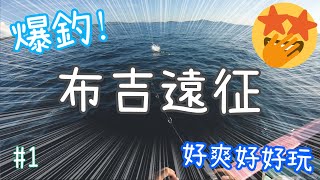 【Jig】布吉遠征 Jigging 釣魚 爆釣! #1 /  プーケット遠征 ジギング #1📣CC字幕