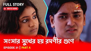 Full Story | সংসার সুখের হয় রমণীর গুণে | Episode 31 | Part A