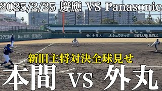 【注目】慶應野球部新旧主将対決！外丸vs本間全球みせます！日本一戦士OB宮崎も登場の強豪Panasonic戦