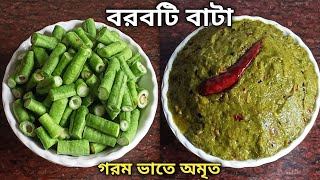 বরবটি বাটা বা ভর্তা মাত্র ৫ মিনিটে এত অপূর্ব স্বাদ হয় গরম ভাতে দুর্দান্ত লাগবে |Barbati Bata/Bharta