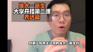 准大一新生，大学开挂第二课，表达篇