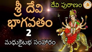 Sri Devi Bhagavatham, Part 2, Devi Puranam | శ్రీ దేవి భాగవతం - 2, దేవి పురాణం, శ్రీదేవి మహాపురాణం