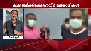 തായ്‌ലന്‍ഡില്‍ തൊഴില്‍ തട്ടിപ്പിനിരയായി അഞ്ച് മലയാളികള്‍ | Mathrubhumi News