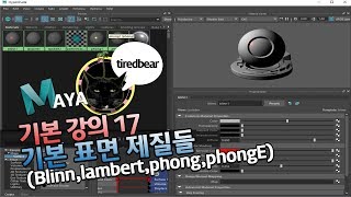 3D Maya 기본 강의 17 기본 표면 제질들(Blinn,lambert,phong,phongE)