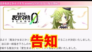 【マギレコ】　告知　scene0 配信開始【魔法少女まどかマギカ外伝マギアレコード】