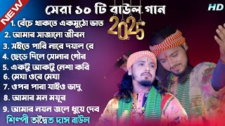 2025 সালের সেরা দুঃখের গান ! Adwaita Das Baul Hit Song ! Nonstop baul gaan ! Bast Of Sad Songs !