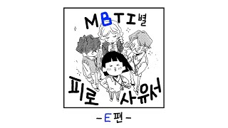 [비맥스] MBTI별 피로사유서_E편(28\