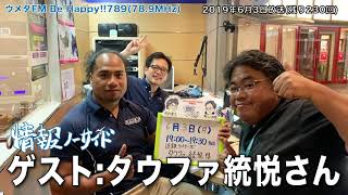 情報ノーサイド残り230回　2019年6月3日放送分