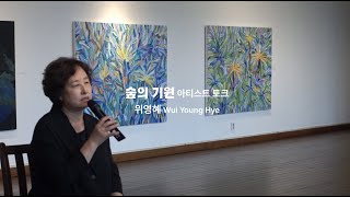 위영혜 작가 아티스트 토크 / 서호미술관