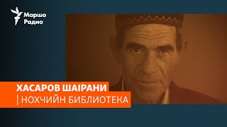 Хасаров ШаIрани| НОХЧИЙН БИБЛИОТЕКА #9