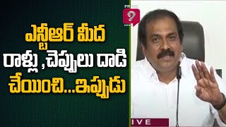 ఎన్టీఆర్ మీద రాళ్లు ,చెప్పులు దాడి చేయించి...ఇప్పుడు : కన్నా బాబు | Minister Kannababu | Prime9 News