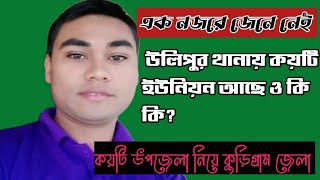 এক নজরে জেনে নেই।। উলিপুর থানায় কয়টি ইউনিয়ন আছে।। Kurigram Distic and upozela