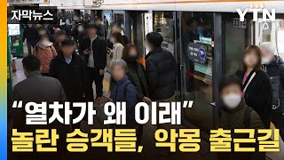 [자막뉴스] 멈춰버린 열차에 '우왕좌왕'...3호선 출근길 대혼란 / YTN