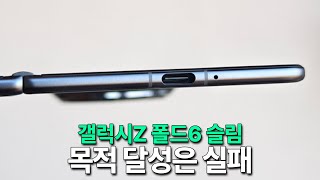 갤럭시Z 폴드6 슬림 - 목표는 실패했지만 출시한다