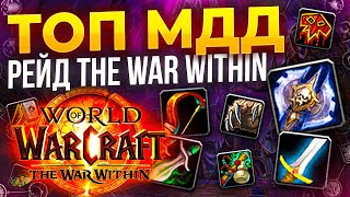 ТОП МДД (Ближний бой) для рейда WOW The war within