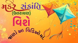 મકર સંક્રાંતિ વિશે જાણો 1 વિડિઓ માં | utrayan Special | Makarsankranti Video by Informant Gujarati