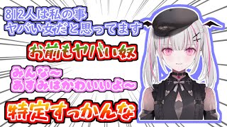 【切り抜き】第一印象ならまだしも現在もヤバい女認定してくるリスナーを脅すあしゅみ【空澄セナ/ぶいすぽっ】