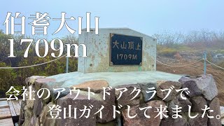 【登山】アウトドアクラブで伯耆大山へ。登山ガイドして来ました！