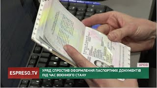 Уряд спростив оформлення паспортних документів під час воєнного стану