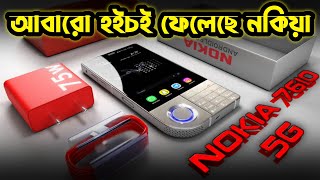 আইফোনের স্বাদ দিবে Nokia-7610 Smart 5G মডেলের এই স্মার্টফোন। Upcoming Nokia 7610 5G ।। Bangla News