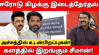 இடைத்தேர்தலில் சீமான் வைக்க போகும் கூட்டணி! |  மிகுந்த எதிர்பார்ப்பில் ஈரோடு தொகுதி மக்கள்!