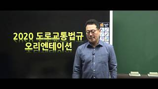 운전직공무원 - 김진아T의 2020년 대비 도로교통법규 OT