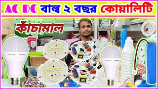 ২ বছর কোয়ালিটি 💥AC DC light | পাইকারি কাঁচামালের সন্ধান | LED bulb making business