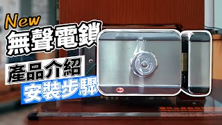 New! LH08無聲電鎖 還您安靜的舒適生活【安裝教學】Noiseless Electronic Lock