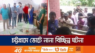 চট্টগ্রামে ভোটে ছিল বিচ্ছিন্ন সহিংসতা, জাল ভোট, কেন্দ্র দখল |  Chattogram election | Jamuna TV