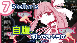 【stellaris】いいえ、私たちは食べられたくありません！【#7】