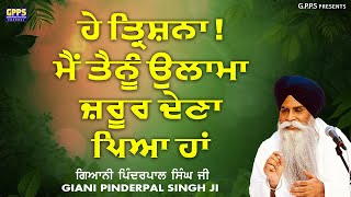 He Trishna Main Tainu Ulamha Jaroor Dena Pya Ha | Giani Pinderpal Singh Ji