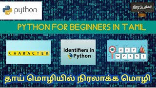 #2 Python | Character | Identifiers | Keywords||Python programming tutorial for beginners in Tamil
