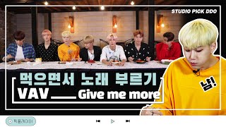 맛있는 거 먹는다고 꼬셔서 노래를 시켜보았다 / VAV (브이에이브이)  - Give me more 먹방 라이브 [픽플레이어]