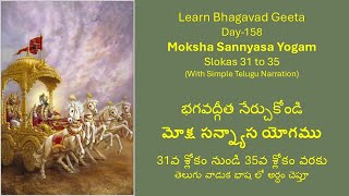 Day 158 |మోక్ష సన్న్యాస విభాగ యోగము| 31-35 శ్లోకములు|భగవద్గీత నేర్చుకోండి| Learn Bhagavad Gita Daily