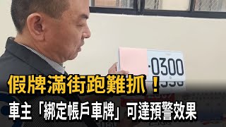 愛車在台南竟被扣台中停車費　真相曝光！警傳授1招求自保－民視新聞