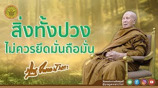 สิ่งทั้งปวงไม่ควรยึดมั่นถือมั่น | หลวงพ่อปัญญานันทภิกขุ | วัดชลประทานรังสฤษดิ์ พระอารามหลวง