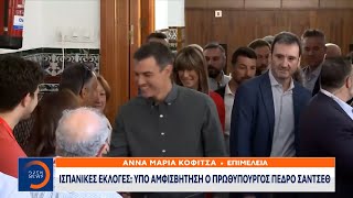 Ισπανικές εκλογές: Υπό αμφισβήτηση ο πρωθυπουργός Πέδρο Σάντσεθ | OPEN TV