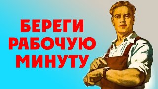 SAVE THE WORKING MINUTE / On labor and people of labor / Songs of the USSR