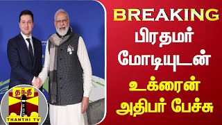 #Breaking : பிரதமர் மோடியுடன் உக்ரைன் அதிபர் பேச்சு | PMModi | Zelenskyy |