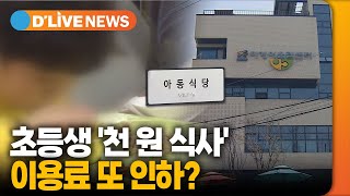 이용료 또 인하…초등생 '천 원 식사' [노원] 딜라이브TV