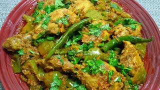 Chicken and shimla mirch ka mazydar salan| how to make capsicum and chicken delicious recipe