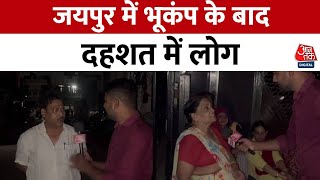 Rajasthan के Jaipur में भूकंप के बाद दहशत में लोग | Earthquake in Jaipur | Aaj Tak News