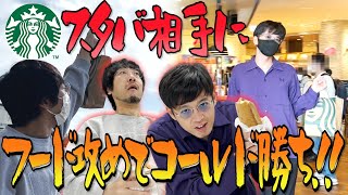 【マクド部＃24】甘強豪スタバ相手にもフード攻めで圧勝！！余裕の現れのせいか帰り道ひくねと一人演舞が炸裂！！