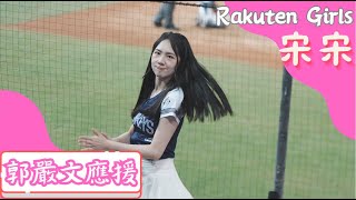 Rakuten Girls 【宋宋】郭嚴文應援《20230521 富邦VS樂天 淨享生活趴》樂天女孩 台湾プロ野球 チアリーダー