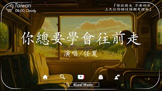 30首超好聽的流行歌曲💝2025 年一月份爆火全網的歌曲【動態歌詞】Lyrics【高音質】任夏 - 你總要學會往前走, 王宇宙Leto喬浚丞 - 若月亮沒來, 向思思 - 總會有人, 葛東琪 - 懸溺