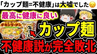 【真実】カップ麵の不健康説が完全敗北！最高に健康に良い「神カップ麵」を徹底解説！【ゆっくり解説】